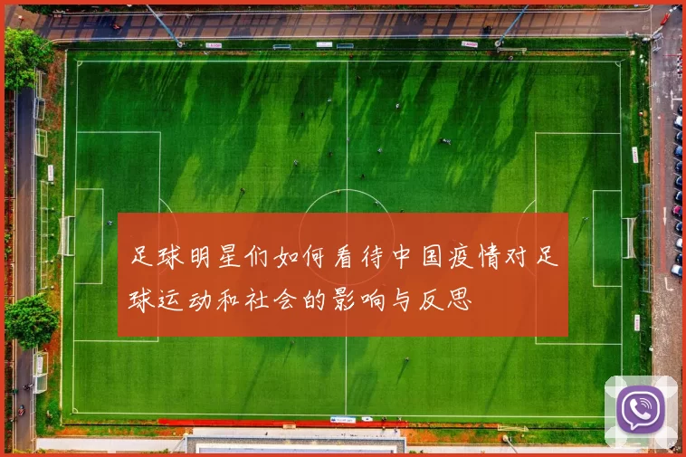 足球明星们如何看待中国疫情对足球运动和社会的影响与反思