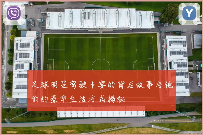 足球明星驾驶卡宴的背后故事与他们的豪华生活方式揭秘
