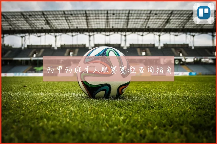 西甲西班牙人联赛赛程查询指南