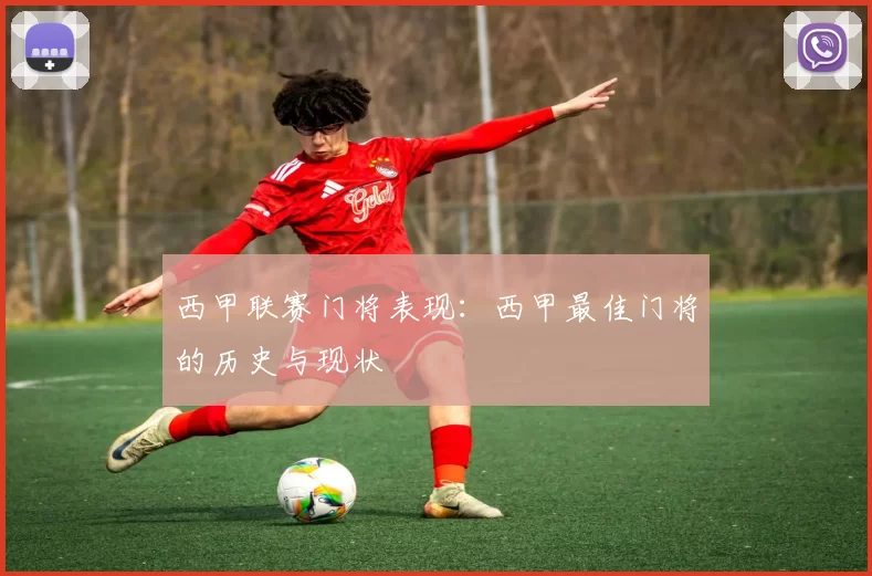 西甲联赛门将表现：西甲最佳门将的历史与现状