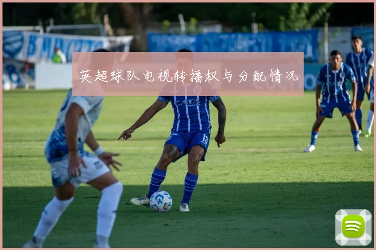 英超球队电视转播权与分配情况
