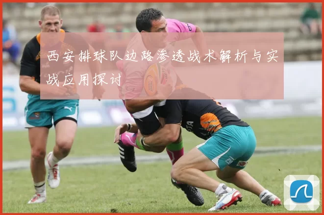 西安排球队边路渗透战术解析与实战应用探讨