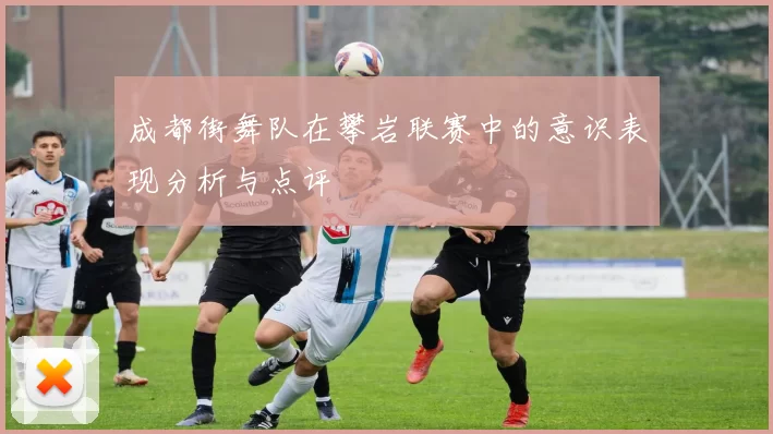 成都街舞队在攀岩联赛中的意识表现分析与点评