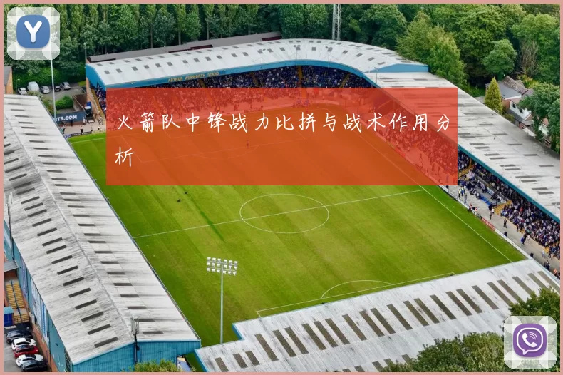 火箭队中锋战力比拼与战术作用分析