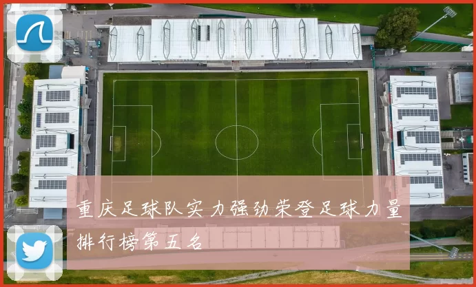 重庆足球队实力强劲荣登足球力量排行榜第五名