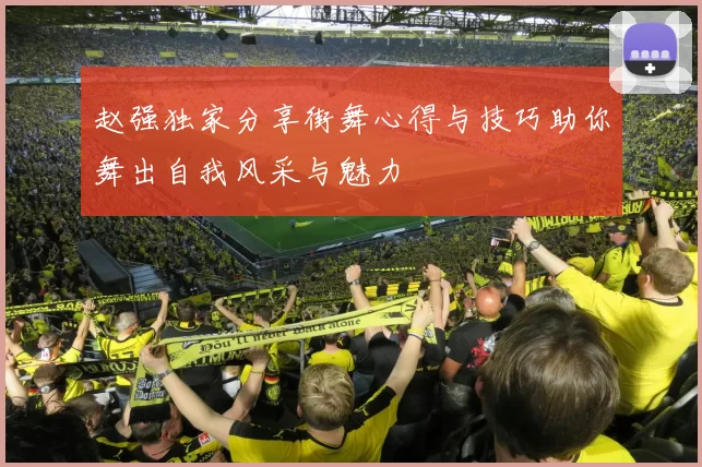 赵强独家分享街舞心得与技巧助你舞出自我风采与魅力