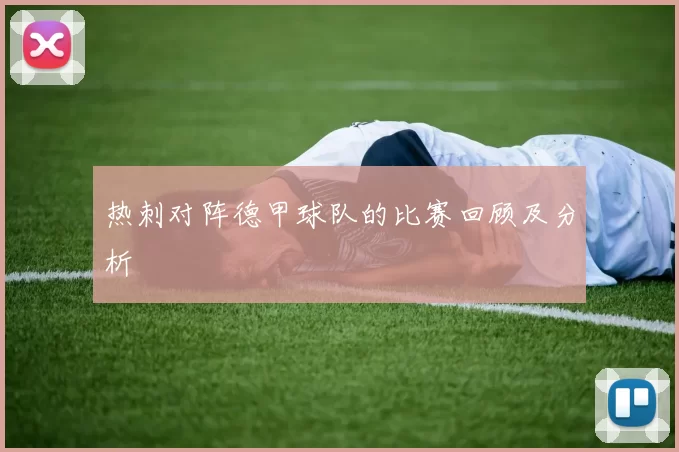 热刺对阵德甲球队的比赛回顾及分析