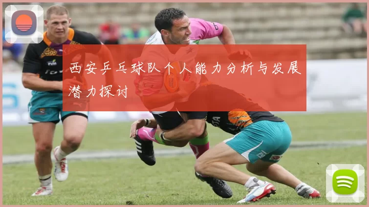 西安乒乓球队个人能力分析与发展潜力探讨