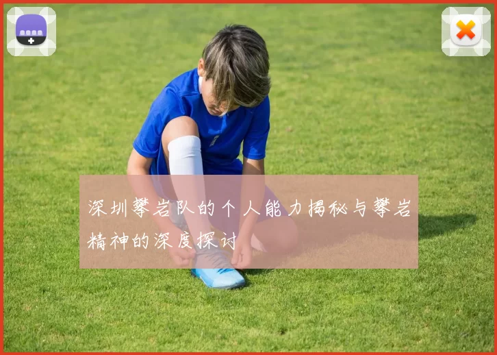 深圳攀岩队的个人能力揭秘与攀岩精神的深度探讨