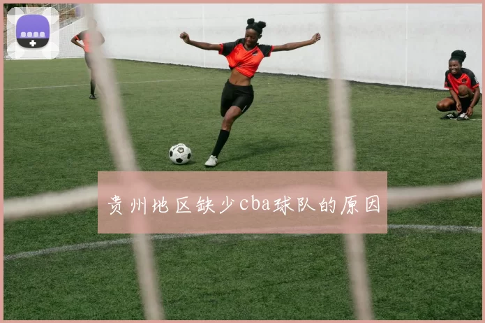 贵州地区缺少cba球队的原因