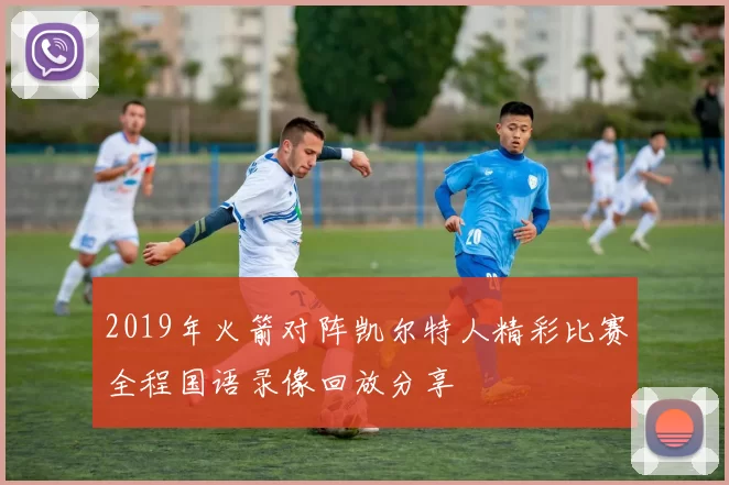 2019年火箭对阵凯尔特人精彩比赛全程国语录像回放分享