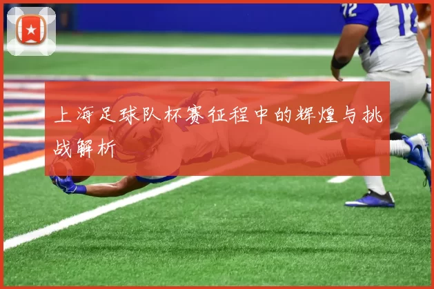 上海足球队杯赛征程中的辉煌与挑战解析