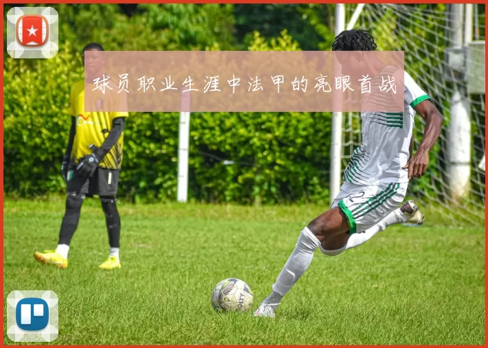 球员职业生涯中法甲的亮眼首战