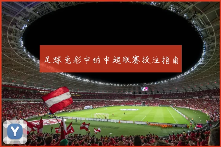 足球竞彩中的中超联赛投注指南