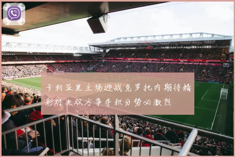 卡利亚里主场迎战克罗托内期待精彩对决双方争夺积分势必激烈