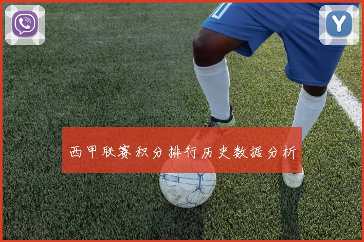 西甲联赛积分排行历史数据分析