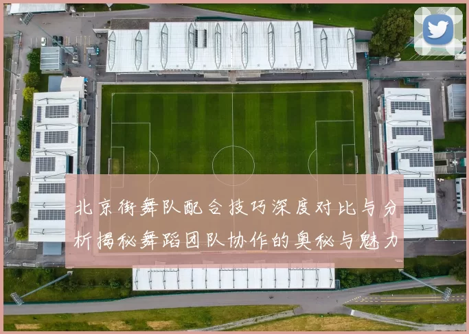 北京街舞队配合技巧深度对比与分析揭秘舞蹈团队协作的奥秘与魅力