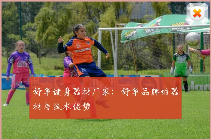 舒华健身器材厂家：舒华品牌的器材与技术优势