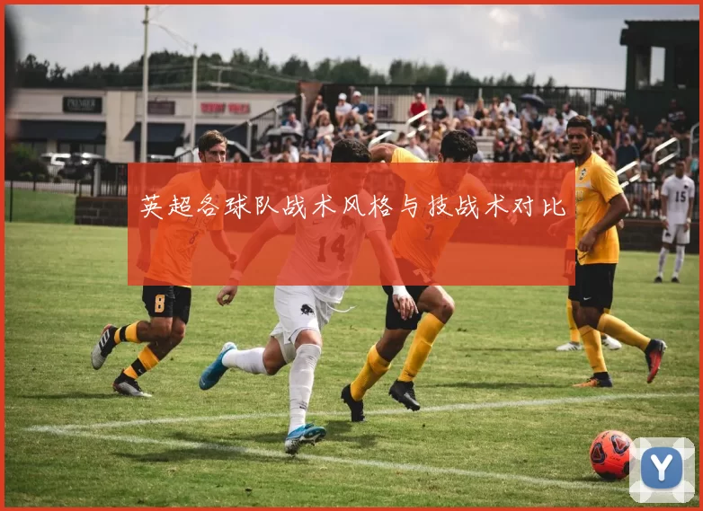 英超各球队战术风格与技战术对比