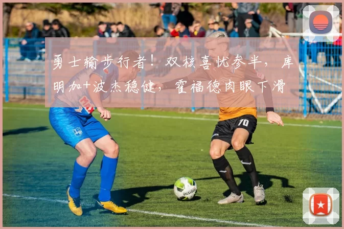 勇士输步行者！双核喜忧参半，库明加+波杰稳健，霍福德肉眼下滑