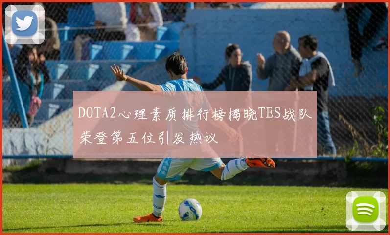 DOTA2心理素质排行榜揭晓TES战队荣登第五位引发热议