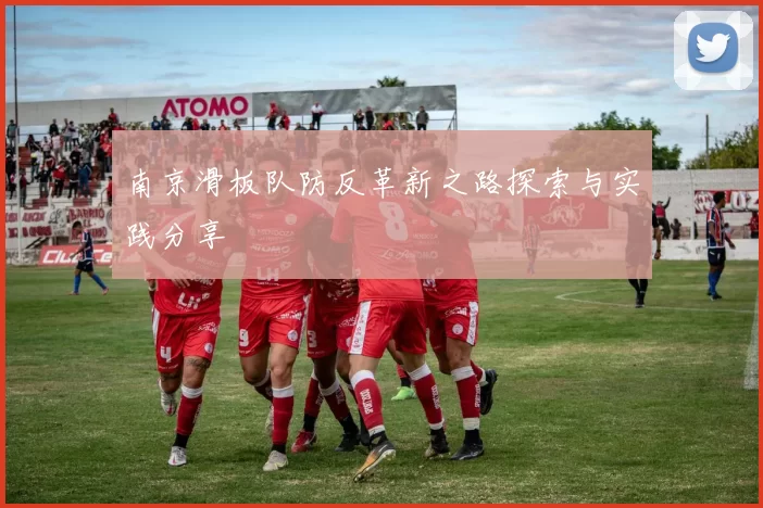 南京滑板队防反革新之路探索与实践分享