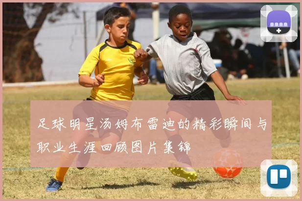 足球明星汤姆布雷迪的精彩瞬间与职业生涯回顾图片集锦