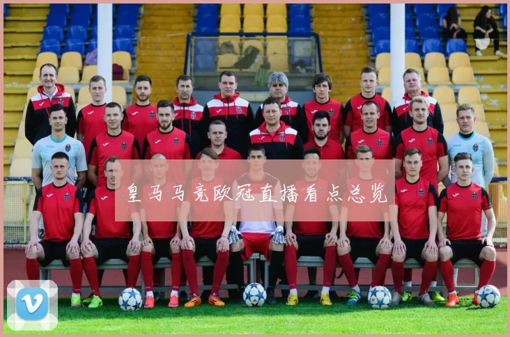 皇马马竞欧冠直播看点总览
