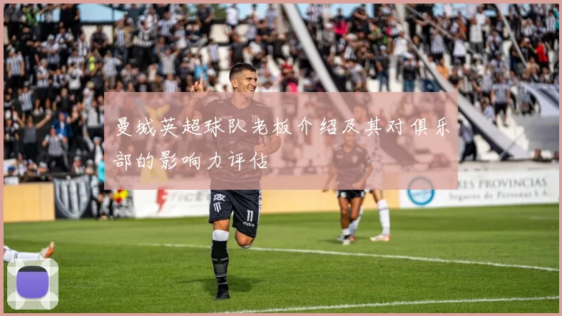 曼城英超球队老板介绍及其对俱乐部的影响力评估