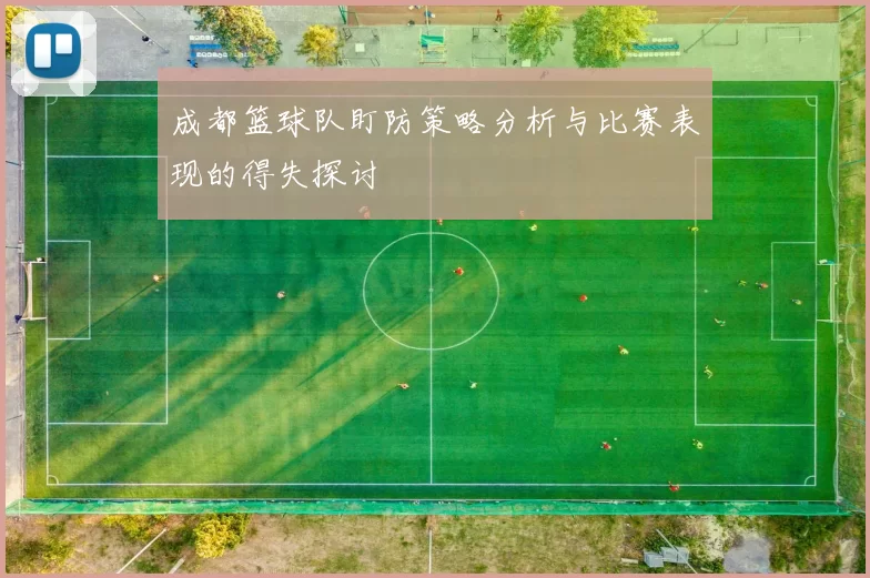成都篮球队盯防策略分析与比赛表现的得失探讨