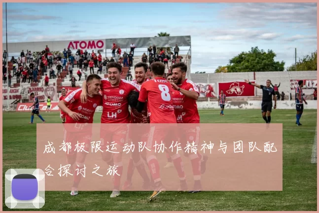 成都极限运动队协作精神与团队配合探讨之旅