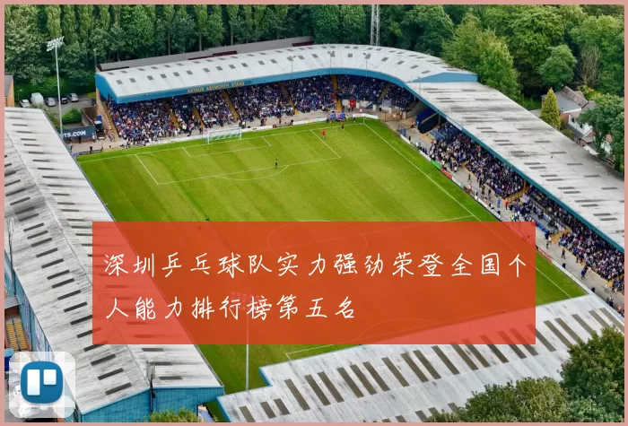 深圳乒乓球队实力强劲荣登全国个人能力排行榜第五名
