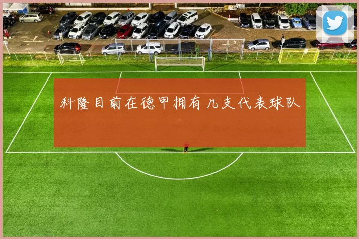 科隆目前在德甲拥有几支代表球队