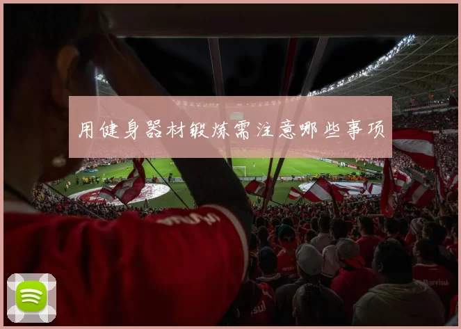 用健身器材锻炼需注意哪些事项