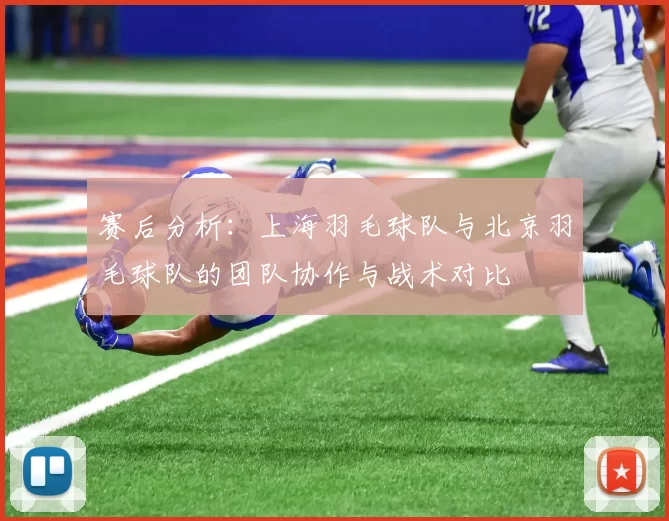 赛后分析：上海羽毛球队与北京羽毛球队的团队协作与战术对比