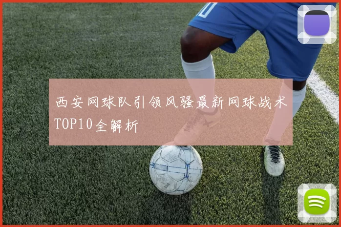西安网球队引领风骚最新网球战术TOP10全解析