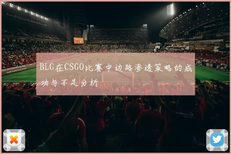 BLG在CSGO比赛中边路渗透策略的成功与不足分析