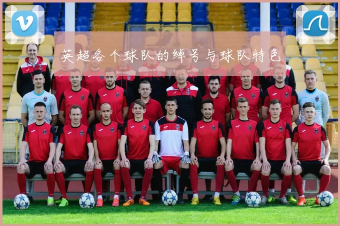 英超各个球队的绰号与球队特色