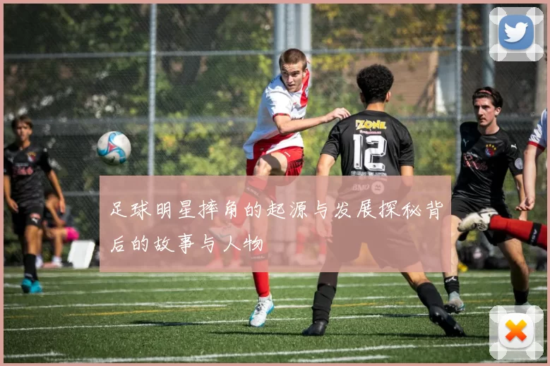 足球明星摔角的起源与发展探秘背后的故事与人物