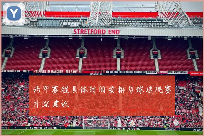 西甲赛程具体时间安排与球迷观赛计划建议