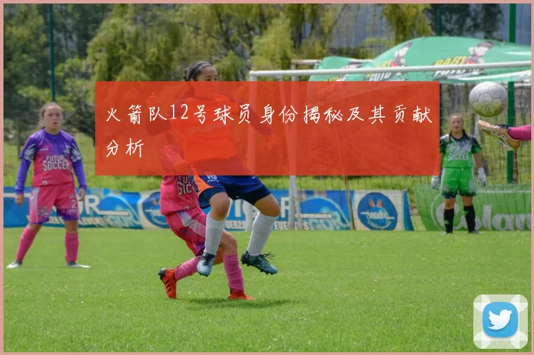 火箭队12号球员身份揭秘及其贡献分析