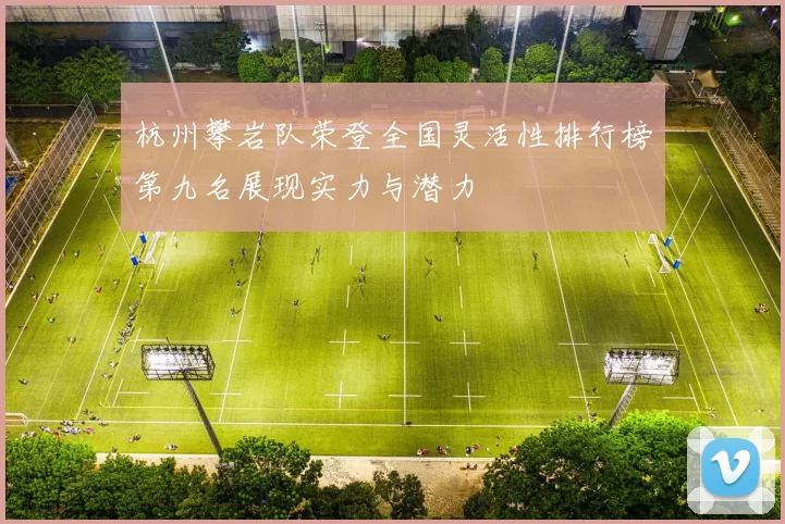 杭州攀岩队荣登全国灵活性排行榜第九名展现实力与潜力